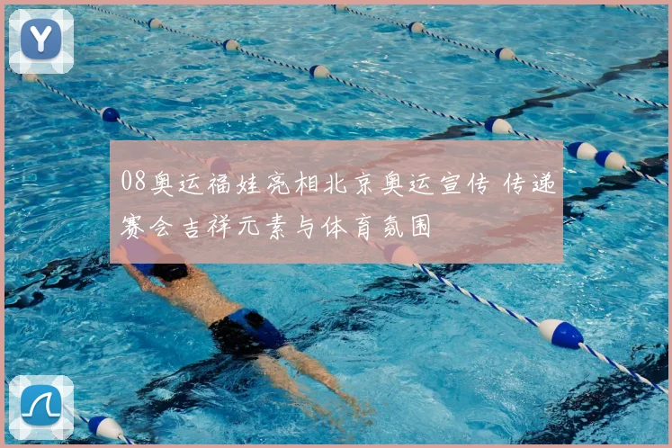08奥运福娃亮相北京奥运宣传 传递赛会吉祥元素与体育氛围