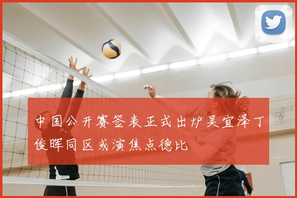 中国公开赛签表正式出炉吴宜泽丁俊晖同区或演焦点德比
