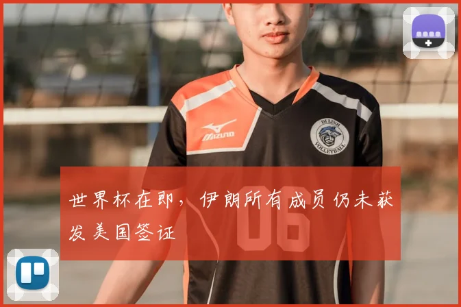 世界杯在即，伊朗所有成员仍未获发美国签证
