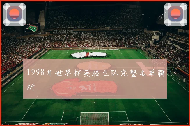 1998年世界杯英格兰队完整名单解析