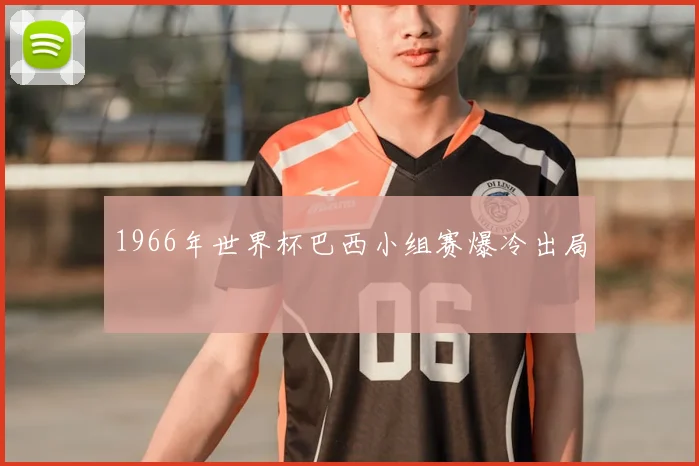 1966年世界杯巴西小组赛爆冷出局