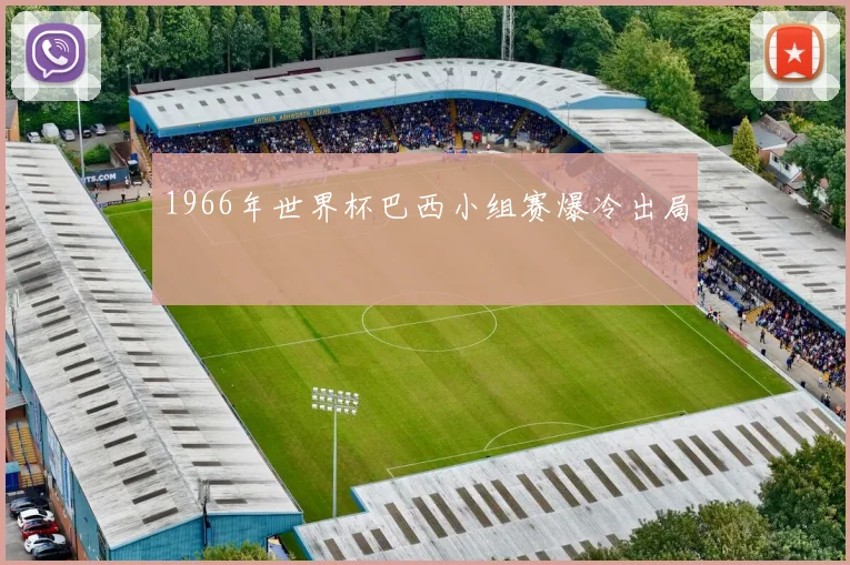 1966年世界杯巴西小组赛爆冷出局