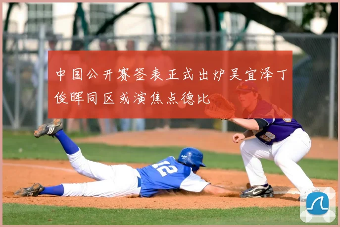 中国公开赛签表正式出炉吴宜泽丁俊晖同区或演焦点德比