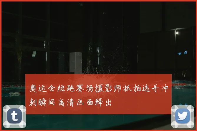 奥运会短跑赛场摄影师抓拍选手冲刺瞬间高清画面释出