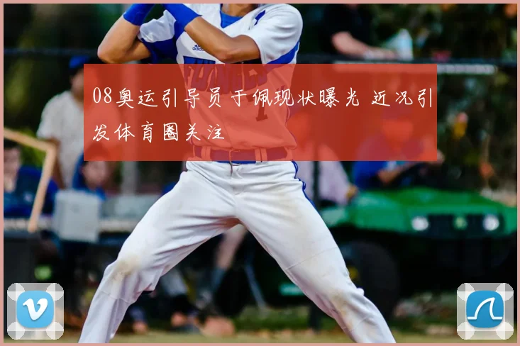08奥运引导员于佩现状曝光 近况引发体育圈关注