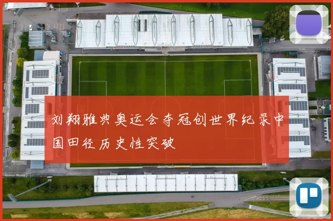 刘翔雅典奥运会夺冠创世界纪录中国田径历史性突破