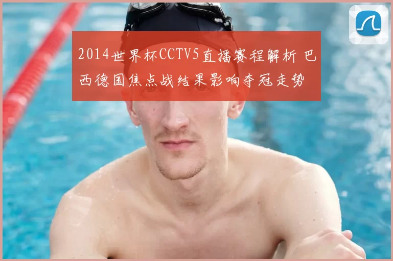 2014世界杯CCTV5直播赛程解析 巴西德国焦点战结果影响夺冠走势