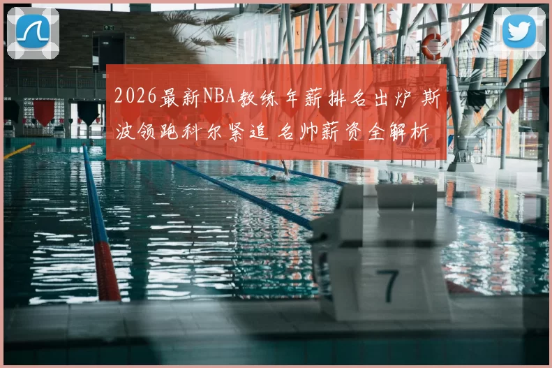 2026最新NBA教练年薪排名出炉 斯波领跑科尔紧追 名帅薪资全解析