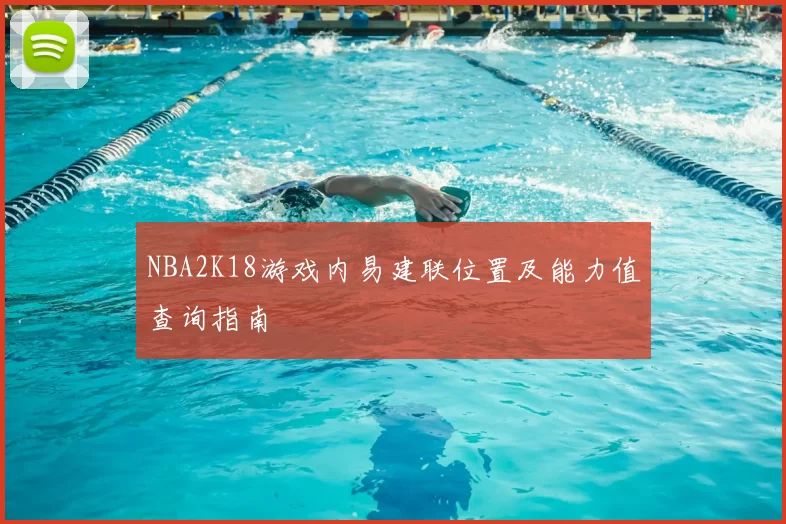 NBA2K18游戏内易建联位置及能力值查询指南