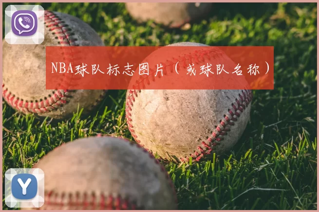 NBA球队标志图片(或球队名称)