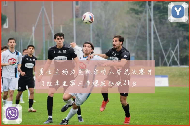 勇士主场力克凯尔特人夺总决赛开门红库里第三节爆发独砍21分