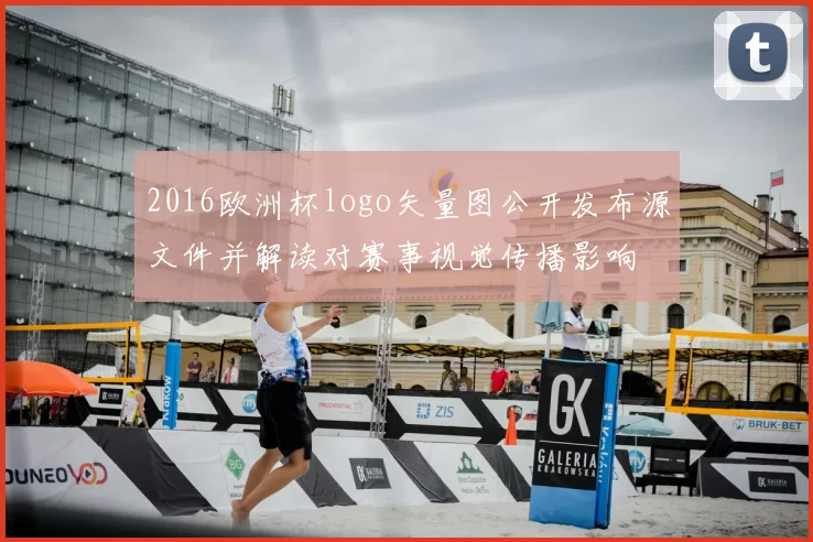 2016欧洲杯logo矢量图公开发布源文件并解读对赛事视觉传播影响