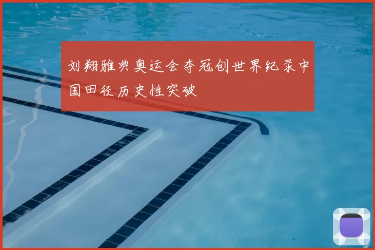 刘翔雅典奥运会夺冠创世界纪录中国田径历史性突破