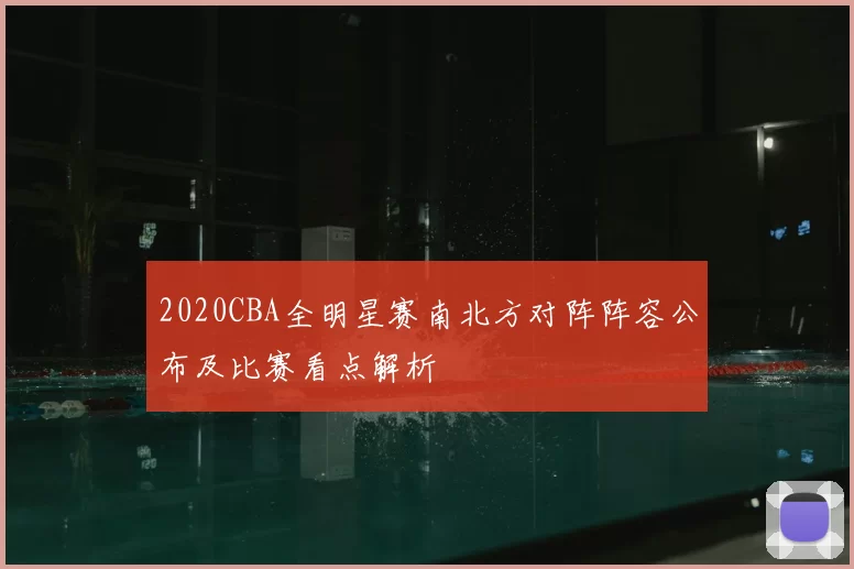 2020CBA全明星赛南北方对阵阵容公布及比赛看点解析