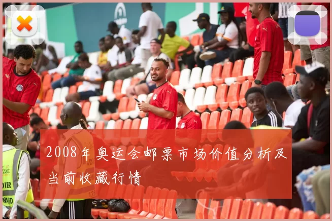 2008年奥运会邮票市场价值分析及当前收藏行情