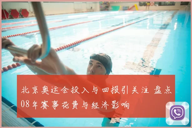 北京奥运会投入与回报引关注 盘点08年赛事花费与经济影响