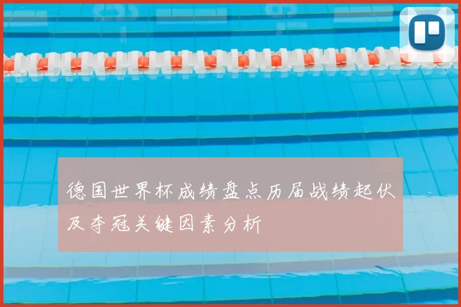 德国世界杯成绩盘点历届战绩起伏及夺冠关键因素分析