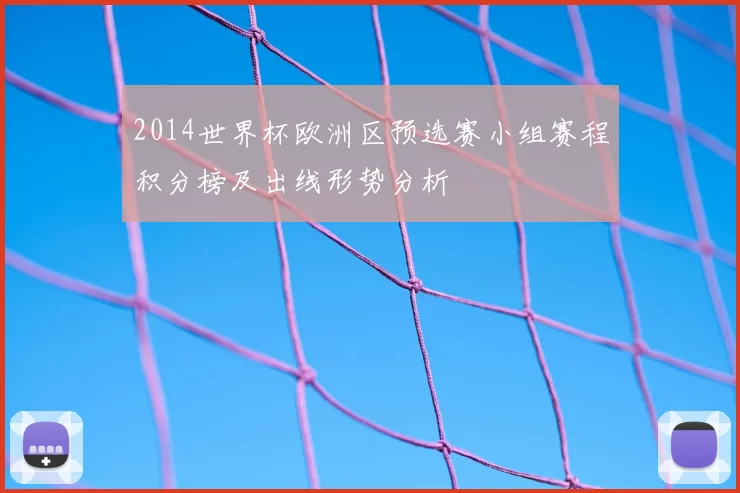 2014世界杯欧洲区预选赛小组赛程积分榜及出线形势分析