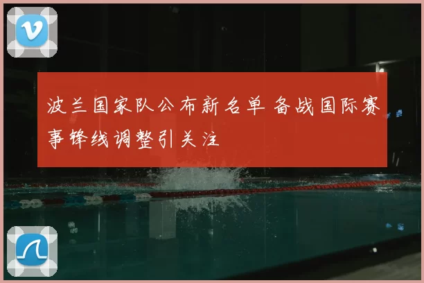 波兰国家队公布新名单 备战国际赛事锋线调整引关注