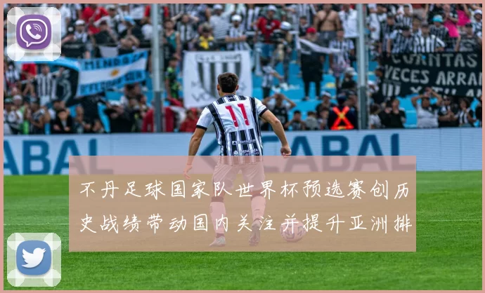 不丹足球国家队世界杯预选赛创历史战绩带动国内关注并提升亚洲排名