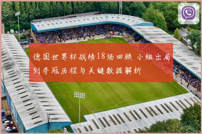 德国世界杯战绩18场回顾 小组出局到夺冠历程与关键数据解析