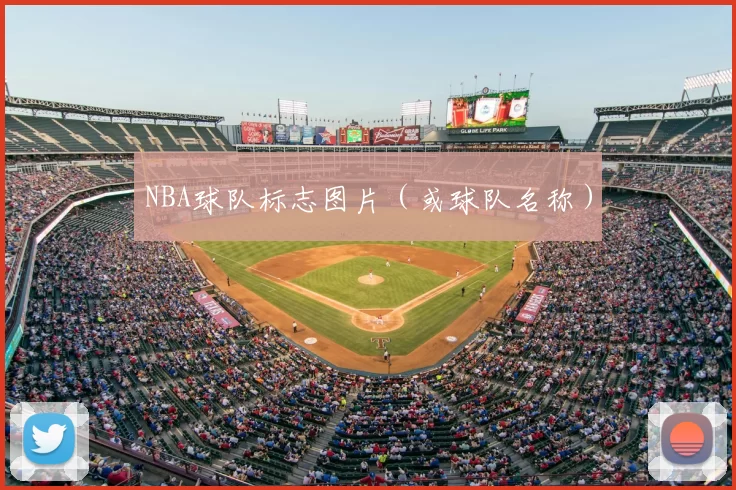 NBA球队标志图片（或球队名称）