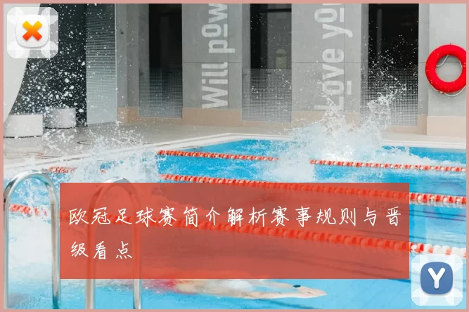 欧冠足球赛简介解析赛事规则与晋级看点