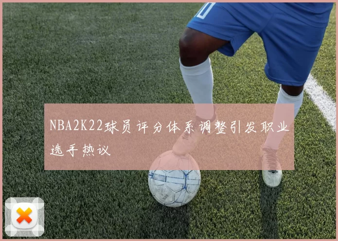 NBA2K22球员评分体系调整引发职业选手热议