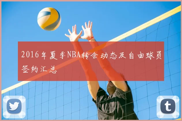 2016年夏季NBA转会动态及自由球员签约汇总