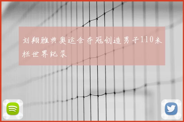 刘翔雅典奥运会夺冠创造男子110米栏世界纪录