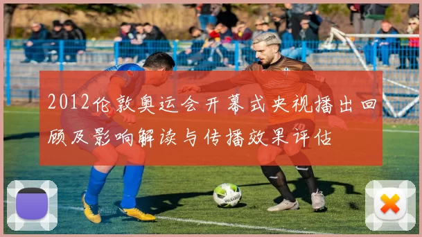 2012伦敦奥运会开幕式央视播出回顾及影响解读与传播效果评估