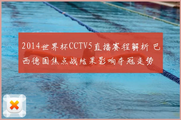2014世界杯CCTV5直播赛程解析 巴西德国焦点战结果影响夺冠走势