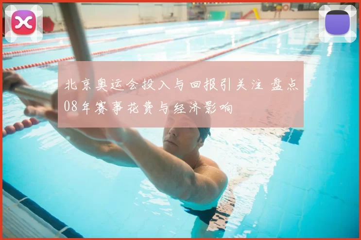 北京奥运会投入与回报引关注 盘点08年赛事花费与经济影响