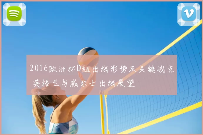 2016欧洲杯D组出线形势及关键战点 英格兰与威尔士出线展望