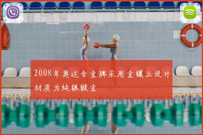 2008年奥运会金牌采用金镶玉设计材质为纯银镀金