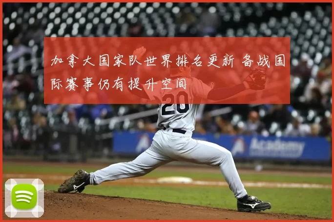 加拿大国家队世界排名更新 备战国际赛事仍有提升空间