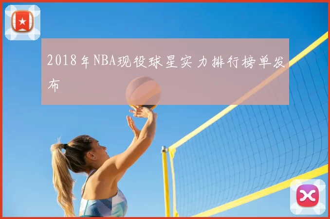 2018年NBA现役球星实力排行榜单发布