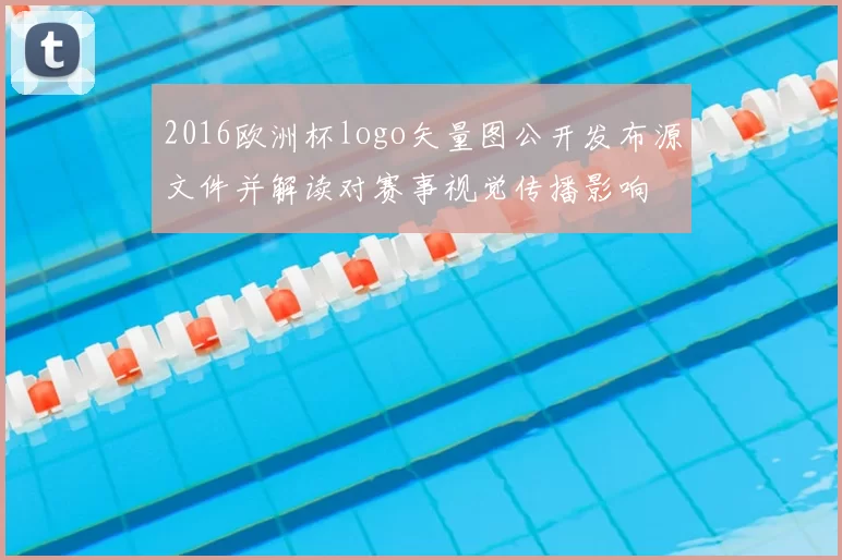 2016欧洲杯logo矢量图公开发布源文件并解读对赛事视觉传播影响