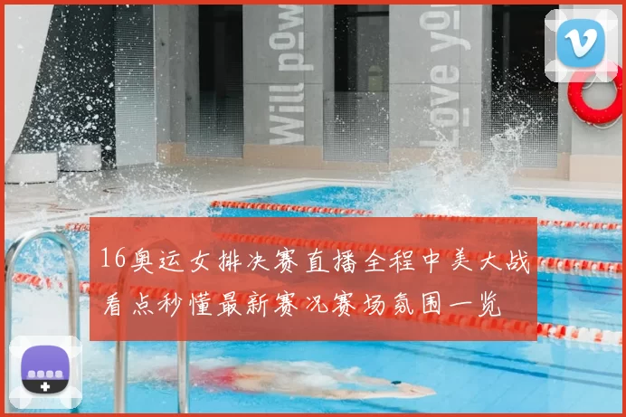 16奥运女排决赛直播全程中美大战看点秒懂最新赛况赛场氛围一览